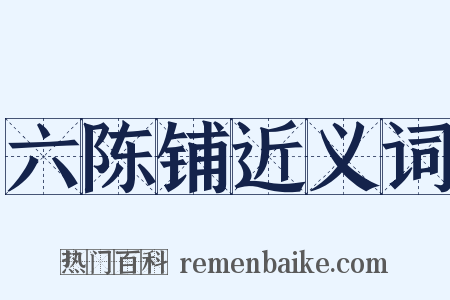 六陈铺近义词是什么意思的图片